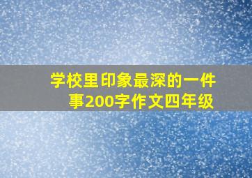 学校里印象最深的一件事200字作文四年级