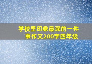 学校里印象最深的一件事作文200字四年级