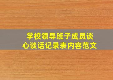 学校领导班子成员谈心谈话记录表内容范文