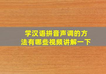 学汉语拼音声调的方法有哪些视频讲解一下