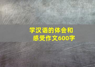 学汉语的体会和感受作文600字