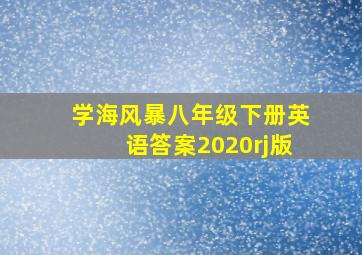 学海风暴八年级下册英语答案2020rj版