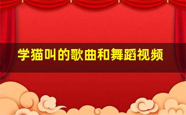 学猫叫的歌曲和舞蹈视频