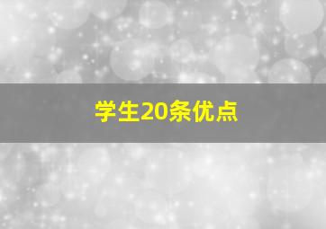 学生20条优点