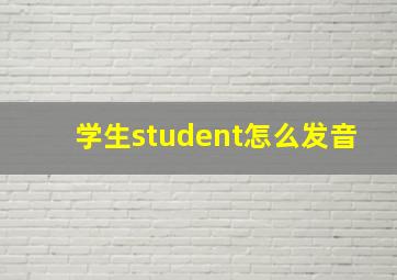 学生student怎么发音