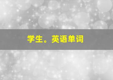 学生。英语单词