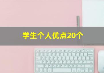 学生个人优点20个