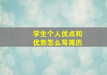 学生个人优点和优势怎么写简历