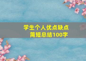 学生个人优点缺点简短总结100字