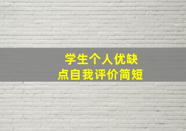 学生个人优缺点自我评价简短