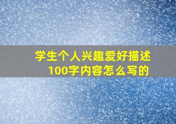 学生个人兴趣爱好描述100字内容怎么写的