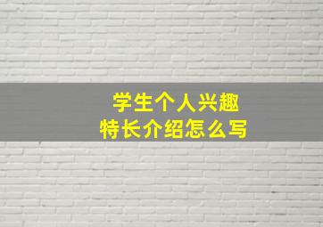 学生个人兴趣特长介绍怎么写