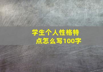 学生个人性格特点怎么写100字