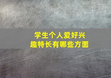 学生个人爱好兴趣特长有哪些方面