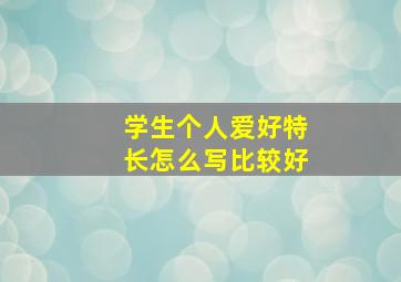 学生个人爱好特长怎么写比较好