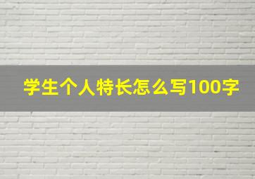 学生个人特长怎么写100字