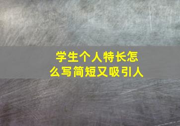 学生个人特长怎么写简短又吸引人