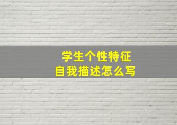 学生个性特征自我描述怎么写