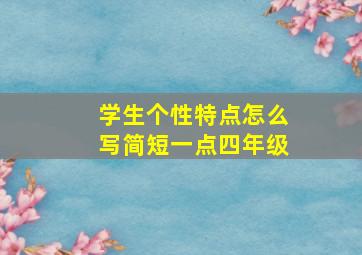 学生个性特点怎么写简短一点四年级