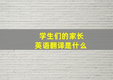 学生们的家长英语翻译是什么