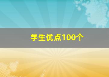 学生优点100个