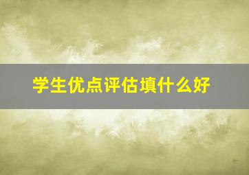 学生优点评估填什么好