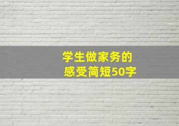 学生做家务的感受简短50字