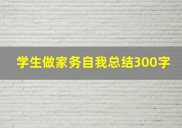 学生做家务自我总结300字