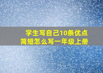 学生写自己10条优点简短怎么写一年级上册