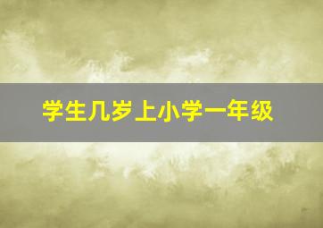 学生几岁上小学一年级