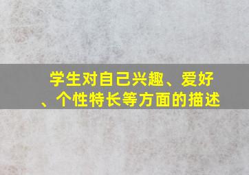 学生对自己兴趣、爱好、个性特长等方面的描述