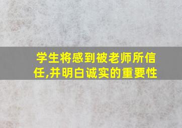 学生将感到被老师所信任,并明白诚实的重要性