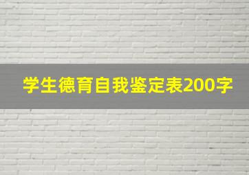 学生德育自我鉴定表200字