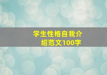 学生性格自我介绍范文100字