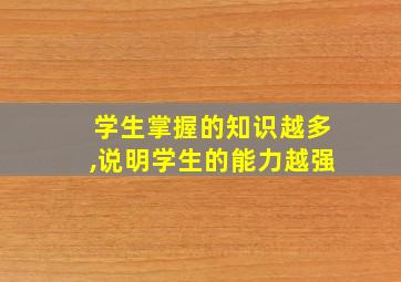 学生掌握的知识越多,说明学生的能力越强