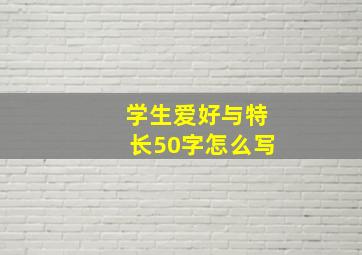 学生爱好与特长50字怎么写