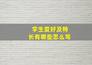 学生爱好及特长有哪些怎么写