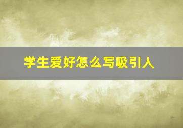 学生爱好怎么写吸引人