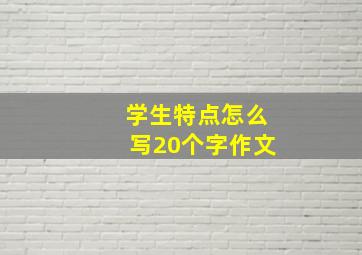 学生特点怎么写20个字作文