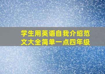 学生用英语自我介绍范文大全简单一点四年级