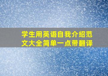 学生用英语自我介绍范文大全简单一点带翻译