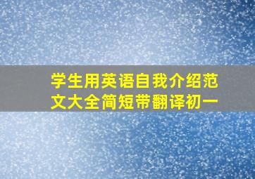 学生用英语自我介绍范文大全简短带翻译初一