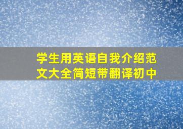 学生用英语自我介绍范文大全简短带翻译初中