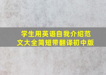 学生用英语自我介绍范文大全简短带翻译初中版