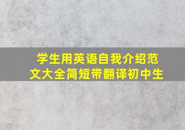 学生用英语自我介绍范文大全简短带翻译初中生