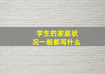 学生的家庭状况一般都写什么