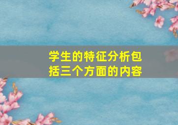 学生的特征分析包括三个方面的内容