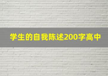 学生的自我陈述200字高中