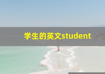 学生的英文student