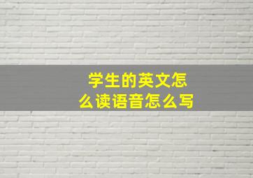 学生的英文怎么读语音怎么写